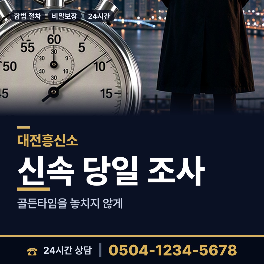 대전 대청동 신속조사 상담 안내
