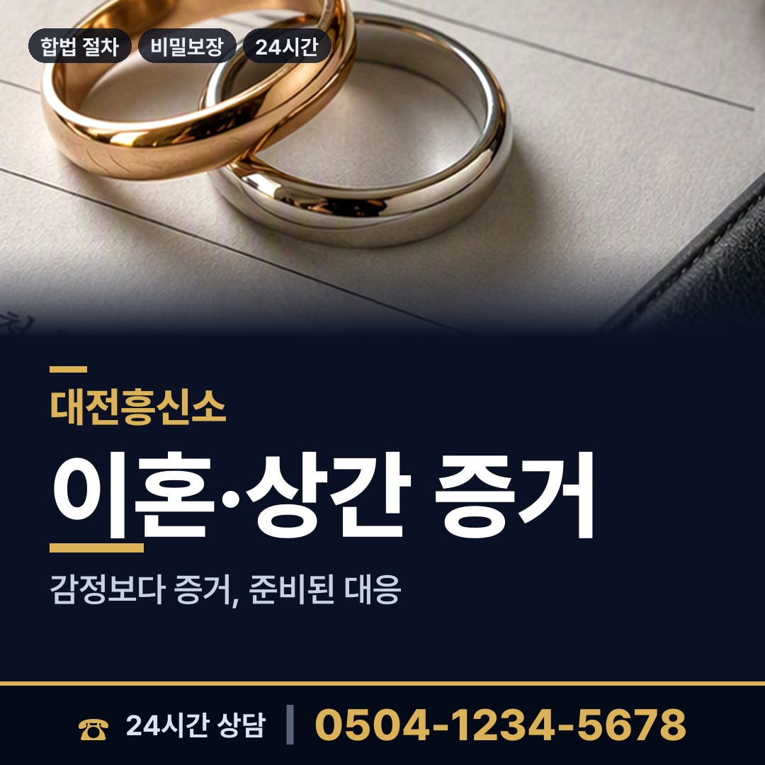 대전 대청동 흥신소 상담 안내